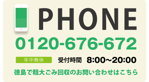 お電話での清掃依頼は徳島クリーンセンター0120-676-672