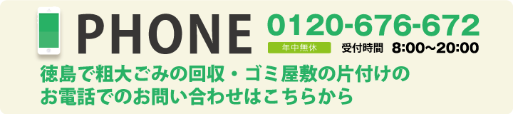 徳島で粗大ごみ・ゴミ屋敷の片付けのお電話でのお問い合わせは0120-676-672